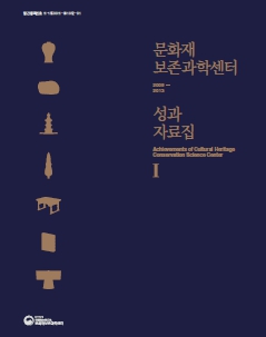 문화재보존과학센터 성과자료집Ⅰ (2009-2013)